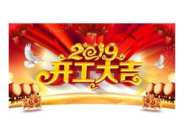 2019開工大吉，儒佳與您攜手并進(jìn)！