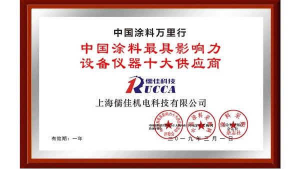 祝賀！儒佳榮獲“中國涂料最具影響力設(shè)備儀器十大供應(yīng)商”稱號(hào)！